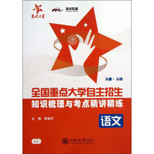 语文-高一-高二-全国重点大学自主招生知识梳理与考点精讲精练-L1