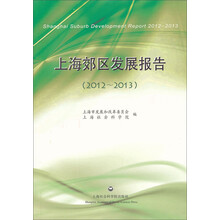 上海郊区发展报告（2012—2013）