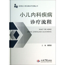 小儿内科疾病诊疗流程.实用妇儿常见病诊疗流程丛书
