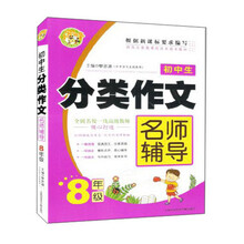 8年级 初中生分类作文名师辅导