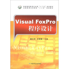 普通高等教育农业部“十二五”规划教材·全国高等农林院校“十二五”规划教材:Visual FoxPro程序设计