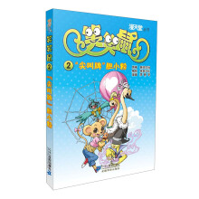 漫天堂丛书·笑笑鼠（2）：“尖叫牌”胆小粉