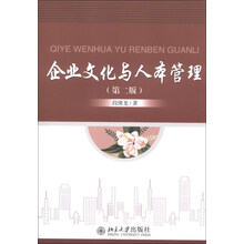 企业文化与人本管理-(第二版)
