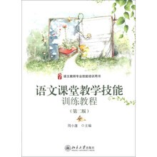 语文课堂教学技能训练教程（第二版）