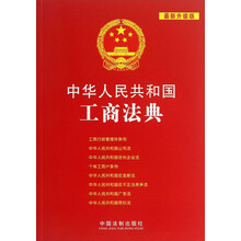 中华人民共和国工商法典-最新升级版