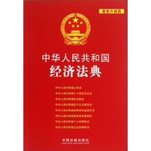 中华人民共和国经济法典-最新升级版