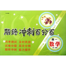 高一数学(第1学期)/期终冲刺百分百