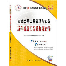 2014全国2级建造师执业资格:市政公用工程管理与实务历年真题汇编及押题密卷(附光盘+抵金券50元)