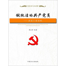 做纯洁的共产党员——谈谈入党动机