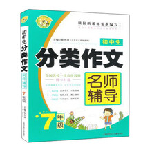 7年级 初中生分类作文名师辅导