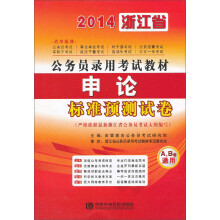 宏章出版·2014浙江省公务员录用考试教材：申论标准预测试卷