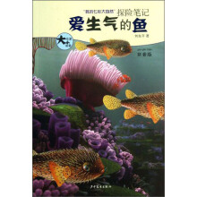 爱生气的鱼-我的七彩大自然探险笔记-拼音版