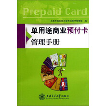 单用途商业预付卡管理手册
