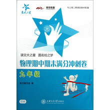 物理期中期末满分冲刺卷（九年级）/交大之星