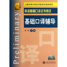 英语基础口译证书考试 基础口译辅导