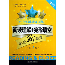中考-初中英语星级训练-阅读理解+完形填空-中考新题型-第2版