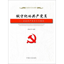 做守纪的共产党员——谈谈共产党员行为规范