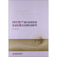 国有资产境外投资风险生成机理与治理机制研究