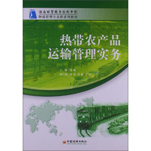 热带农产品运输管理实务