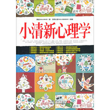 小清新心理学