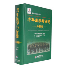 老年医学与保健.外科卷.国家出版基金项目