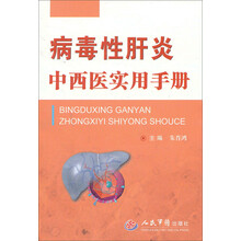 病毒性肝炎中西医实用手册
