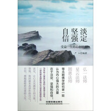 淡定、坚强、自信