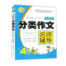 小学生分类作文名师辅导4年级（小蜜蜂）