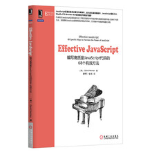Effective JavaScript：编写高质量JavaScript代码的68个有效方法