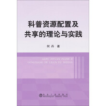 科普资源配置及共享的理论与实践
