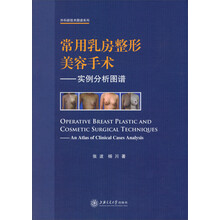 常用乳房整形美容手术-实例分析图谱