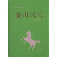 金川历史文化丛书：金川风云