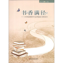 书香满径--思想道德修养与法律基础课程读本