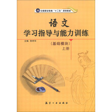 语文学习指导与能力训练-上册-(基础模块)