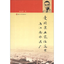 爱国实业家陈范有与江南 水泥厂