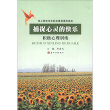 捕捉心灵的快乐-积极心理训练