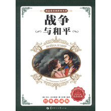 我最爱看的世界名著：战争与和平（经典珍藏版）