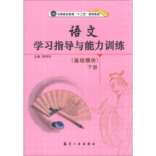 语文学习指导与能力训练-下册-(基础模块)
