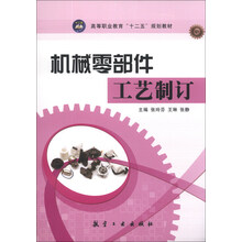 机械零部件工艺制订
