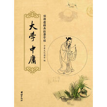 儒释道经典临摹字帖:大学、中庸