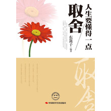 人生要懂得一点取舍