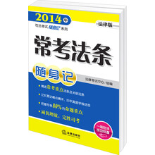 2014年司法考试随身记系列:常考法条随身记(法律版)