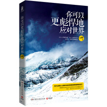 《你可以更彪悍地应对世界》有些人享受生活，有些人忍受生活，而我们，为生活而战斗！