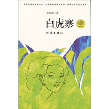 白虎寨