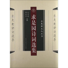 求是园诗词选集