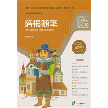 培根随笔/语文新课标经典必读