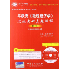 国内外经典教材辅导系列·经济类：平狄克《微观经济学》名校考研真题详解（第2版）（附高清视频光盘）