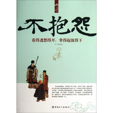 不抱怨-看得透想得开.拿得起放得下