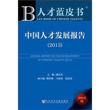 2013-中国人才发展报告-人才蓝皮书-2013版