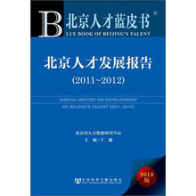 2011-2012-北京人才发展报告-北京人才蓝皮书-2013版